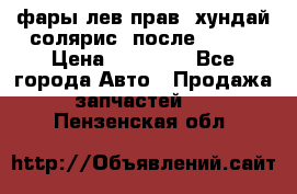 фары лев.прав. хундай солярис. после 2015. › Цена ­ 20 000 - Все города Авто » Продажа запчастей   . Пензенская обл.
